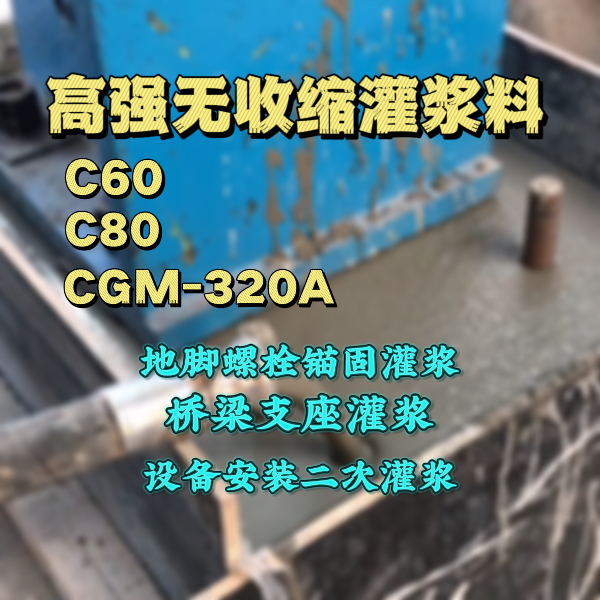 雷州C60灌浆料